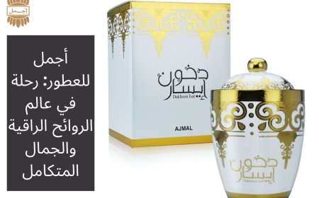 أجمل للعطور: رحلة في عالم الروائح الراقية والجمال المتكامل