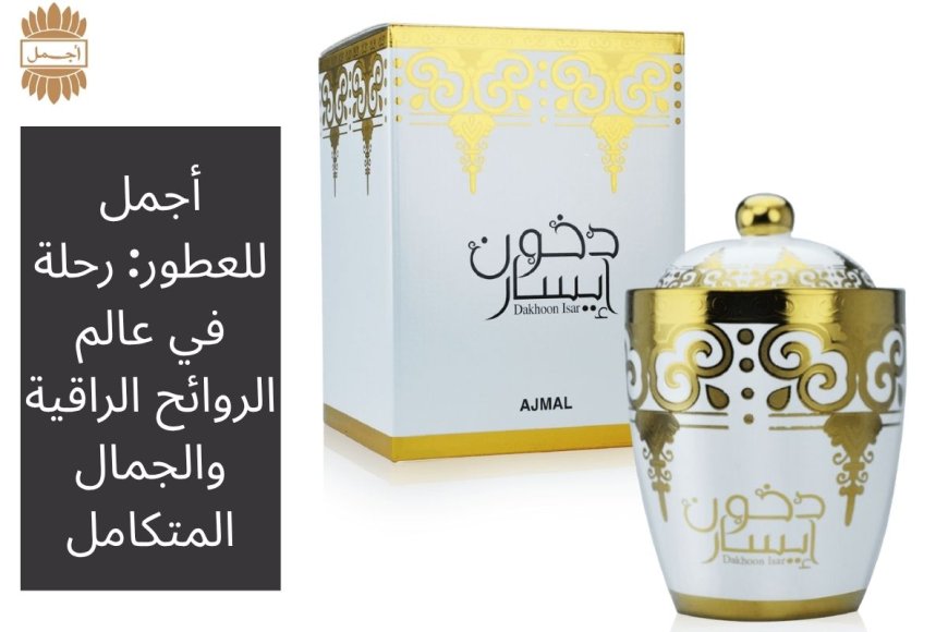أجمل للعطور: رحلة في عالم الروائح الراقية والجمال المتكامل